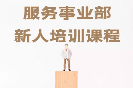 服务事业部-新人培训