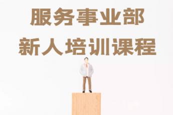 服务事业部-新人培训