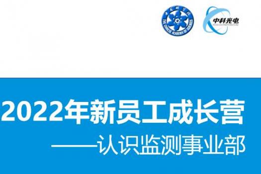 2022监测事业部新人成长营